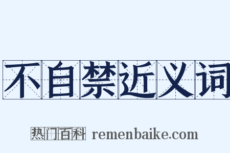 不自禁近义词是什么意思的图片